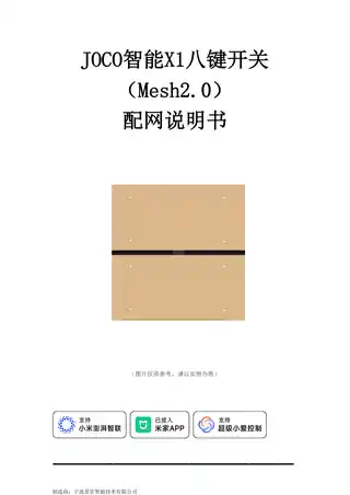 JOCO智能X1八键开关  （Mesh2.0）